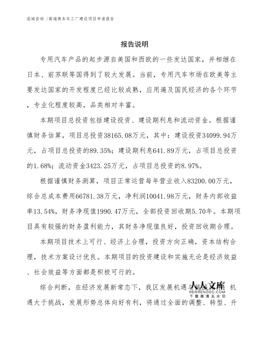高端商務(wù)車(chē)工廠建設(shè)項(xiàng)目申請(qǐng)報(bào)告范文參考